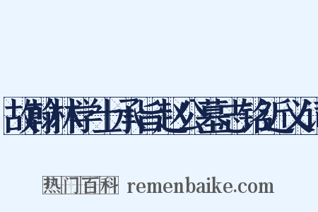 故翰林学士承旨赵公墓志铭近义词是什么意思的图片